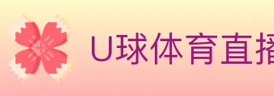 U球体育直播 logo
